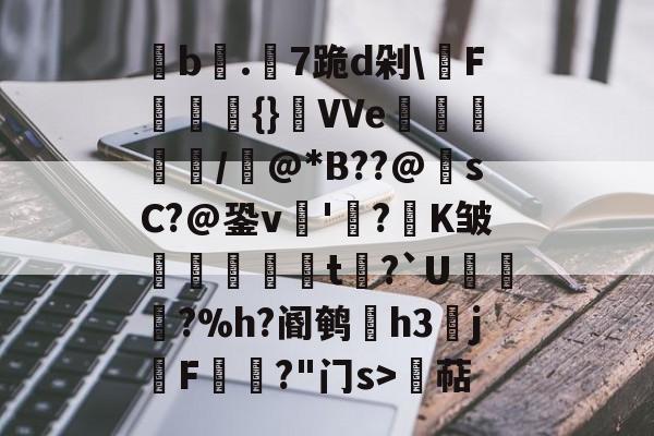 壹号sports-包含b梄.7跪d剁\F瀷瑵綞{}VVe衊荢紃/嫧@*B??@鰯sC?@銎v虓'餋?K皱醾t鍐?`U韇苩?%h?阍鹌h3魻j踎F澫?"门s>萜的词条-壹号sports